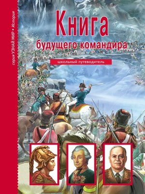 cover image of Книга будущего командира
